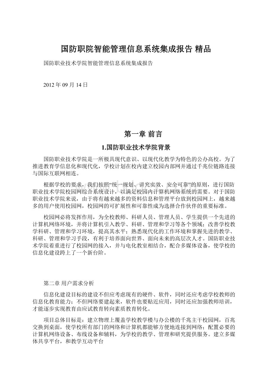 国防职院智能管理信息系统集成报告 精品Word文件下载.docx_第1页