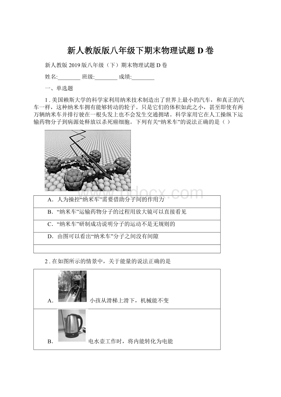 新人教版版八年级下期末物理试题D卷Word格式文档下载.docx