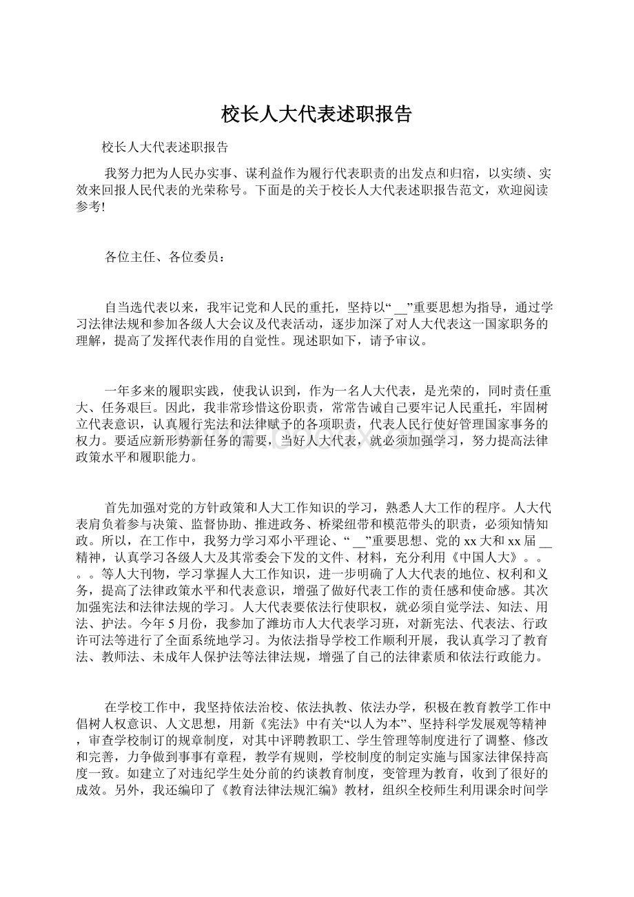 校长人大代表述职报告文档格式.docx