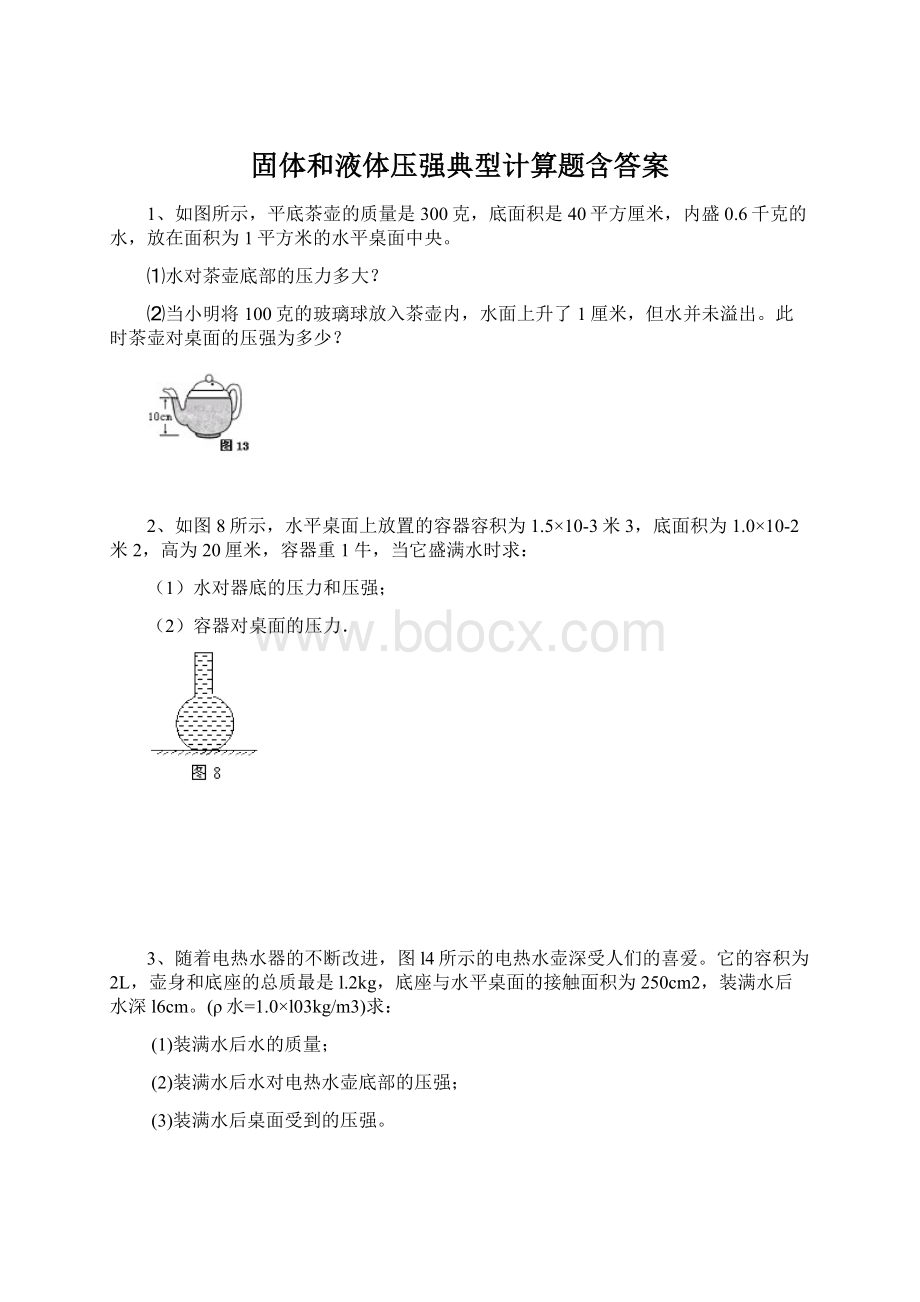 固体和液体压强典型计算题含答案Word下载.docx