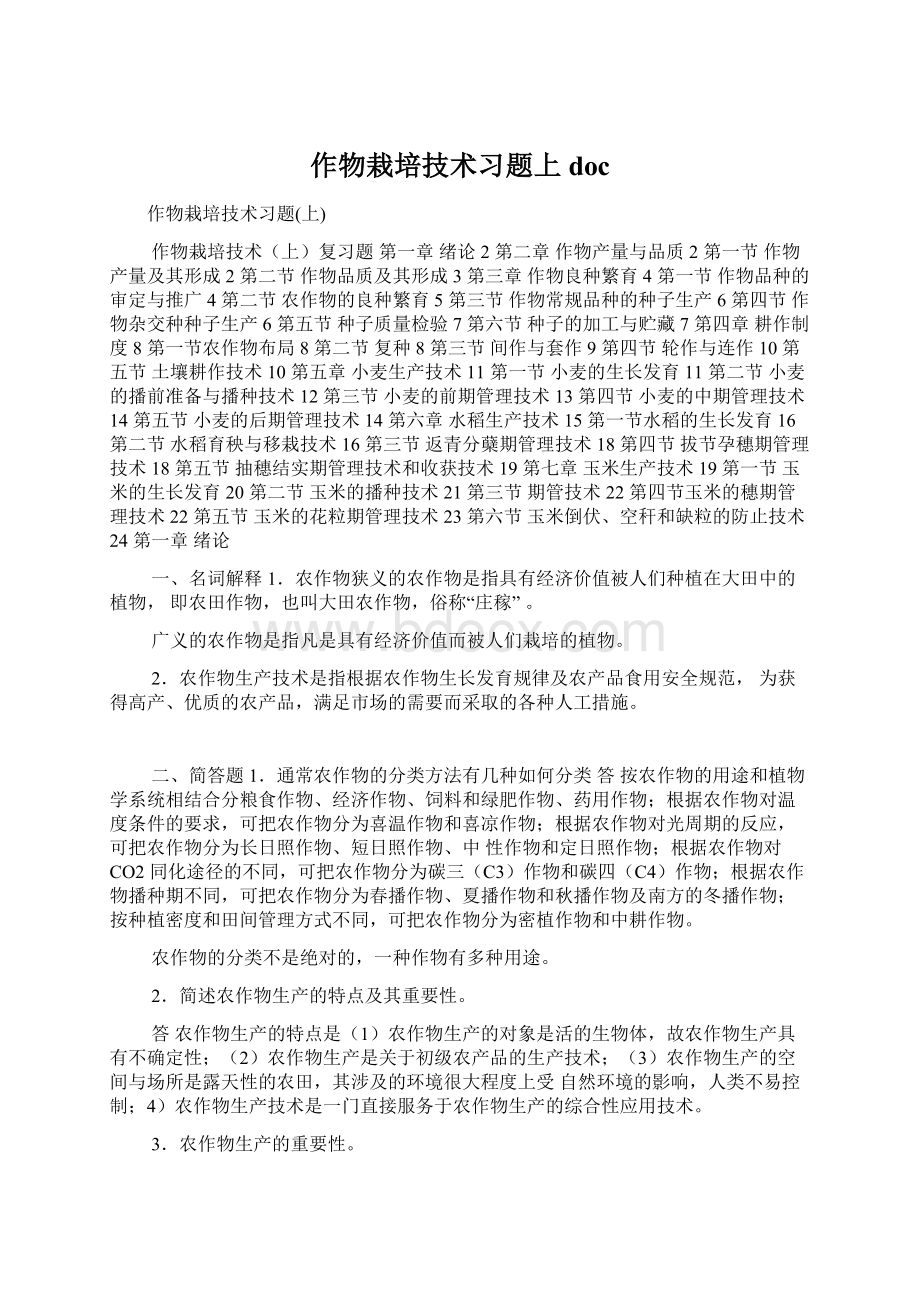 作物栽培技术习题上doc.docx_第1页