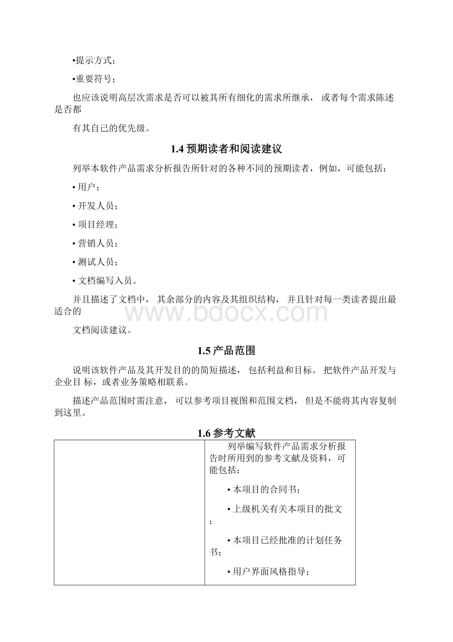 软件需求分析报告文档Word下载.docx_第3页