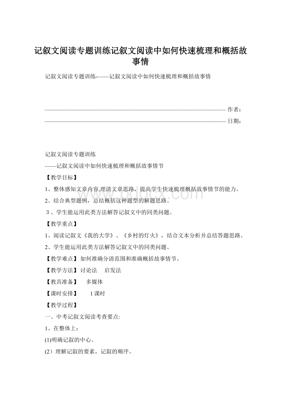 记叙文阅读专题训练记叙文阅读中如何快速梳理和概括故事情Word下载.docx_第1页