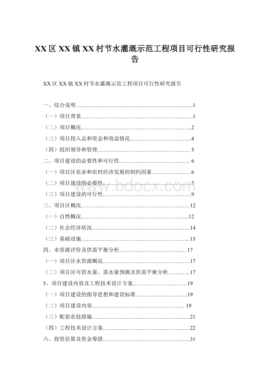 XX区XX镇XX村节水灌溉示范工程项目可行性研究报告文档格式.docx_第1页