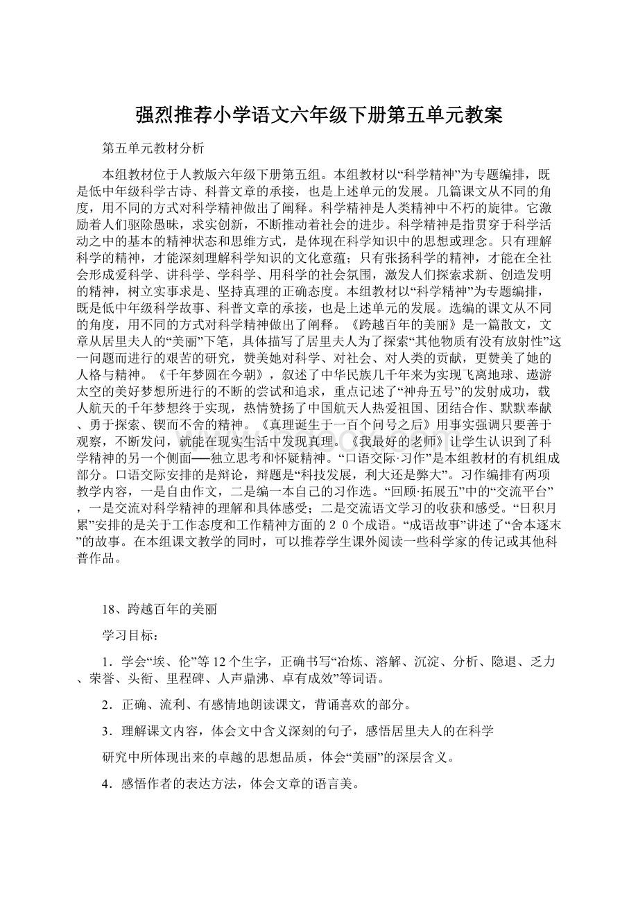 强烈推荐小学语文六年级下册第五单元教案Word文档下载推荐.docx_第1页