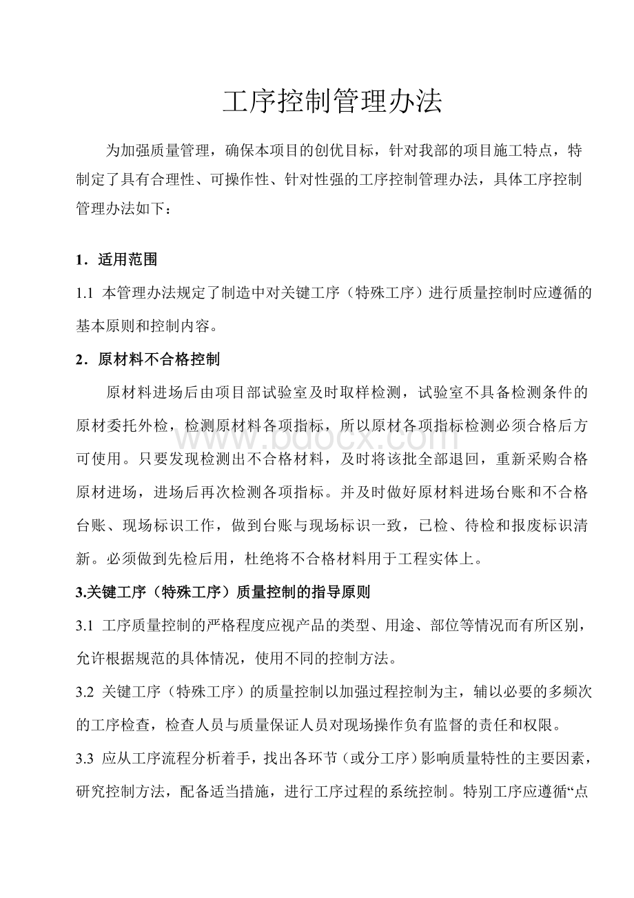 工序控制管理办法Word文档下载推荐.doc_第1页