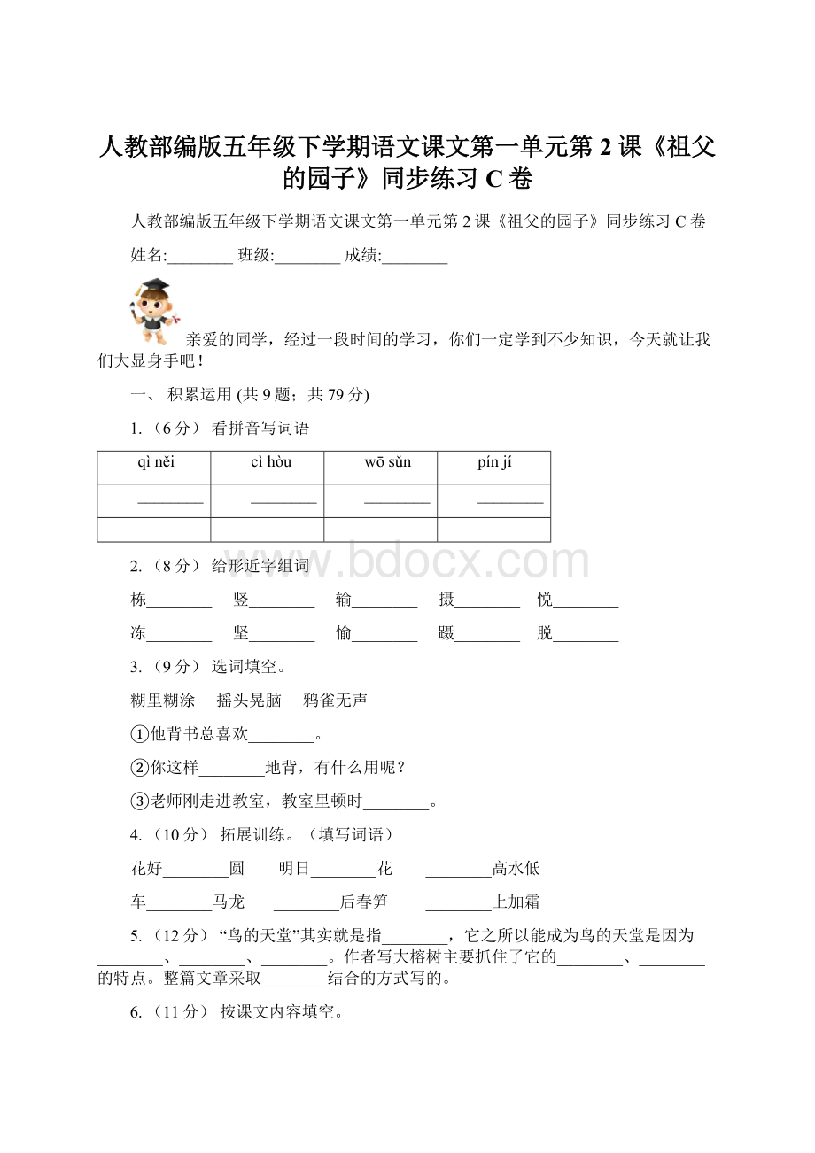 人教部编版五年级下学期语文课文第一单元第2课《祖父的园子》同步练习C卷.docx_第1页