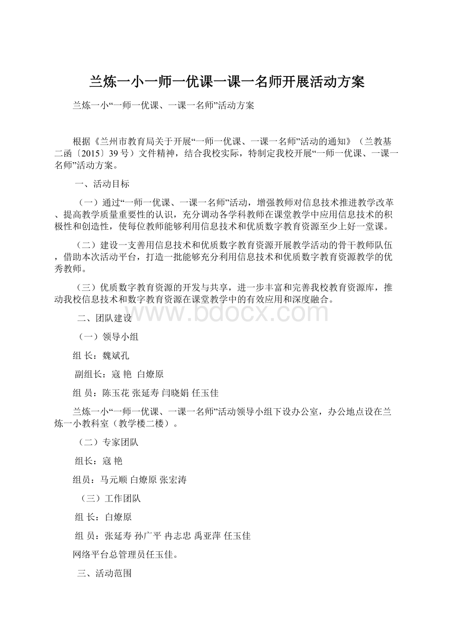 兰炼一小一师一优课一课一名师开展活动方案Word格式.docx_第1页