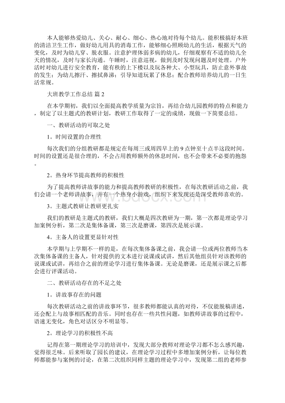 大班教学工作总结八篇Word文档格式.docx_第2页