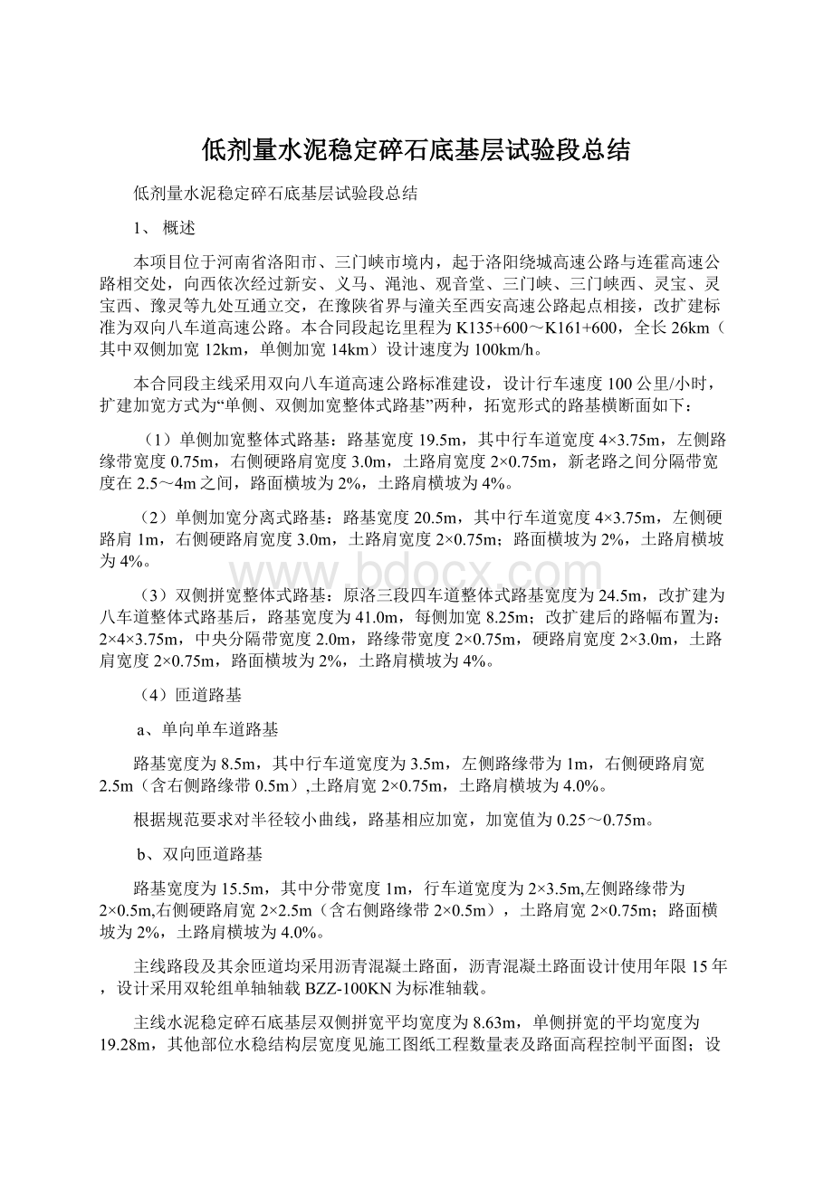 低剂量水泥稳定碎石底基层试验段总结Word文档下载推荐.docx_第1页