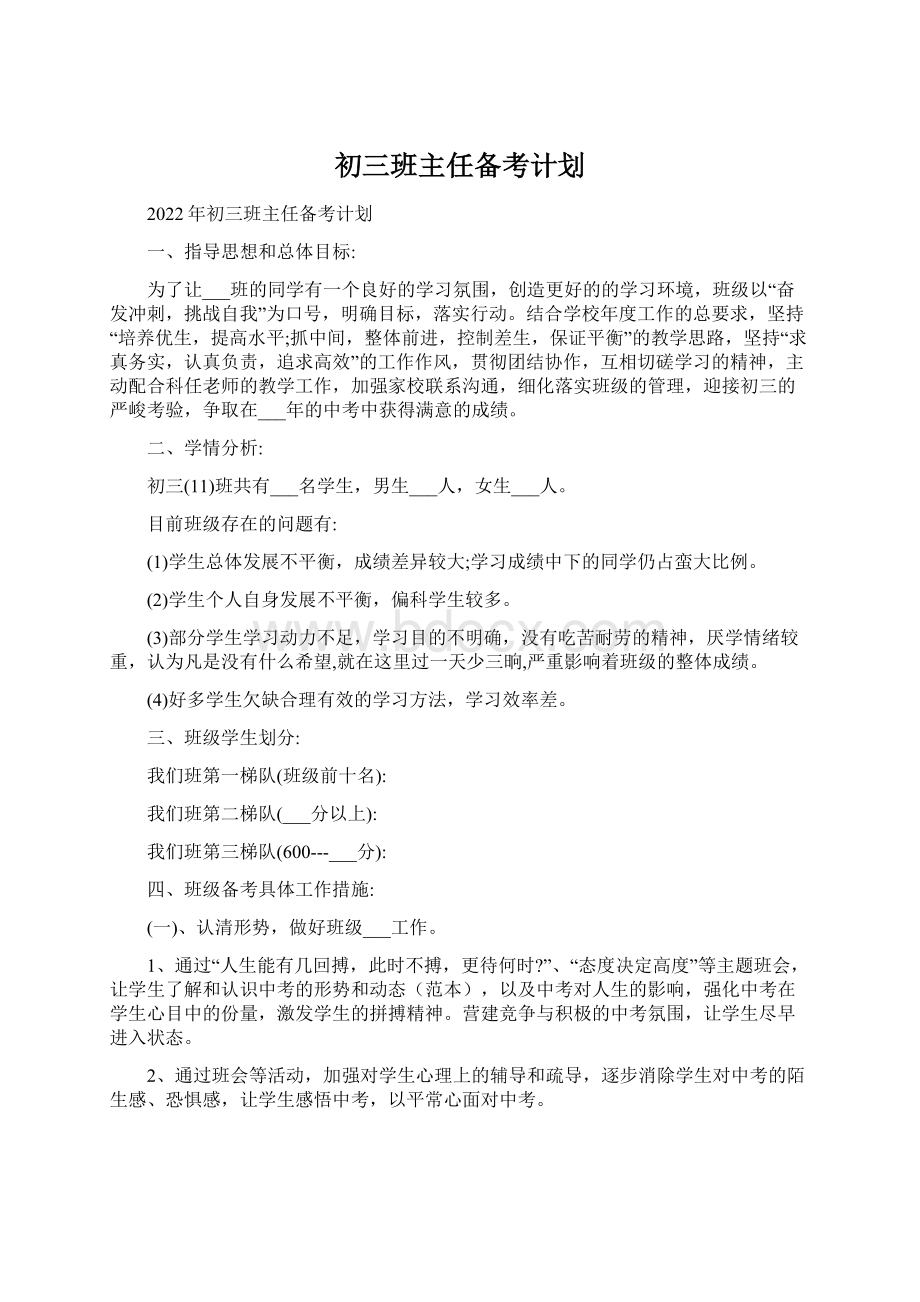 初三班主任备考计划Word格式文档下载.docx_第1页