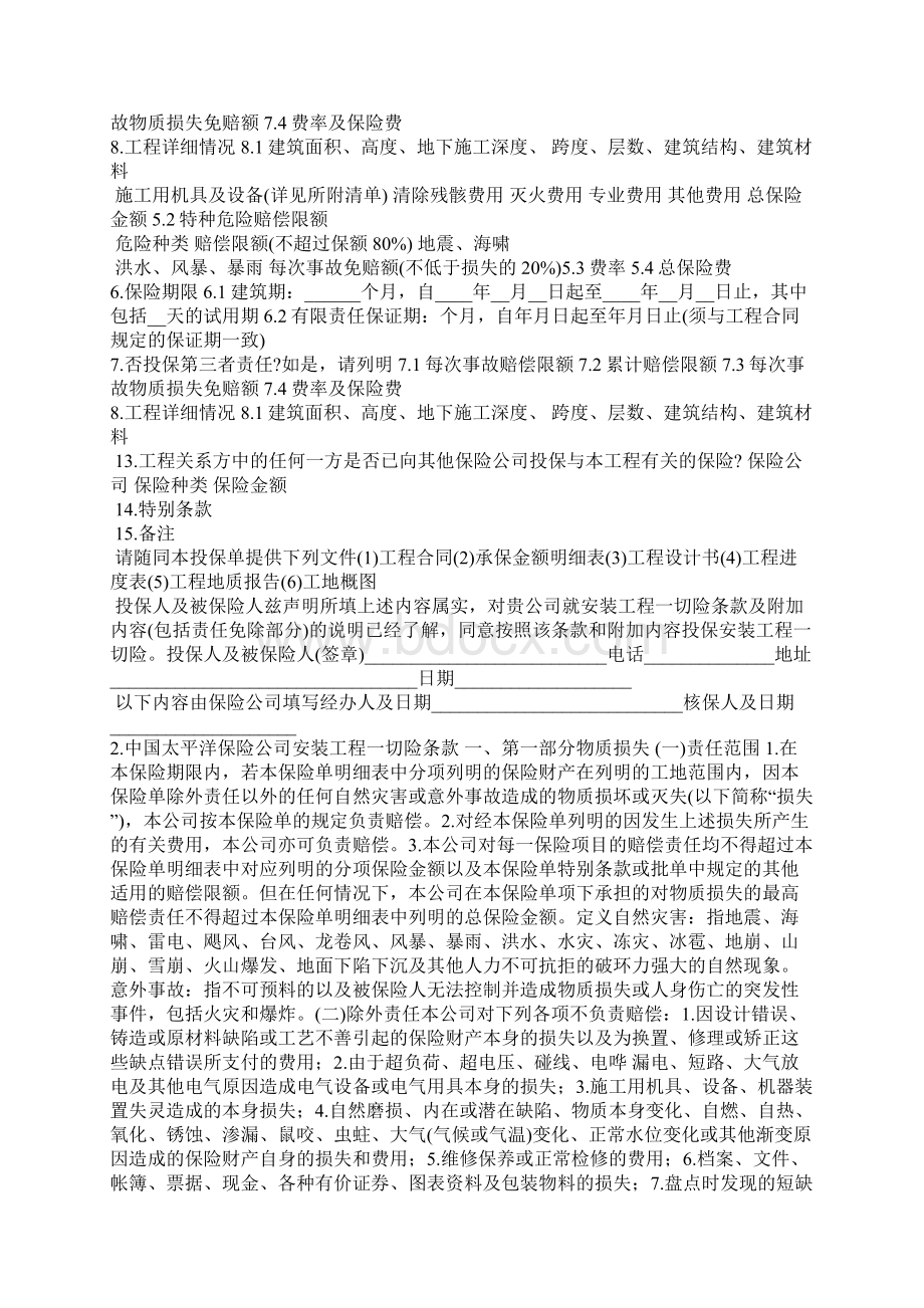 建筑工程一切险保险合同官方版.docx_第2页