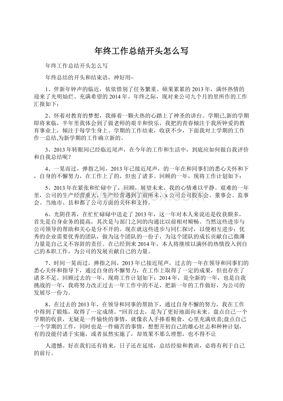 年终工作总结开头怎么写Word文档下载推荐.docx