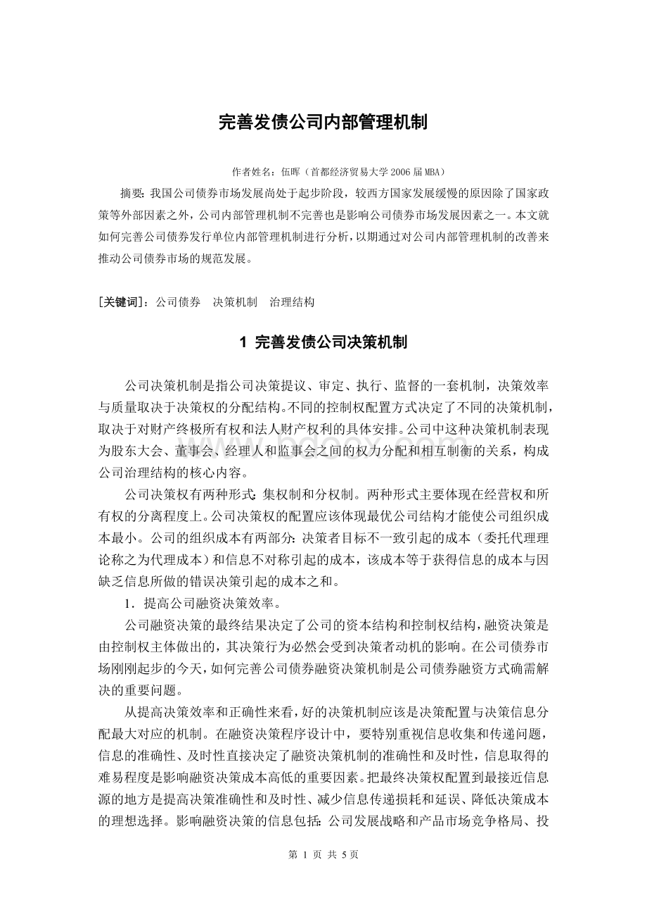 完善发债公司内部管理机制推动公司债券市场发展Word文档下载推荐.doc_第1页