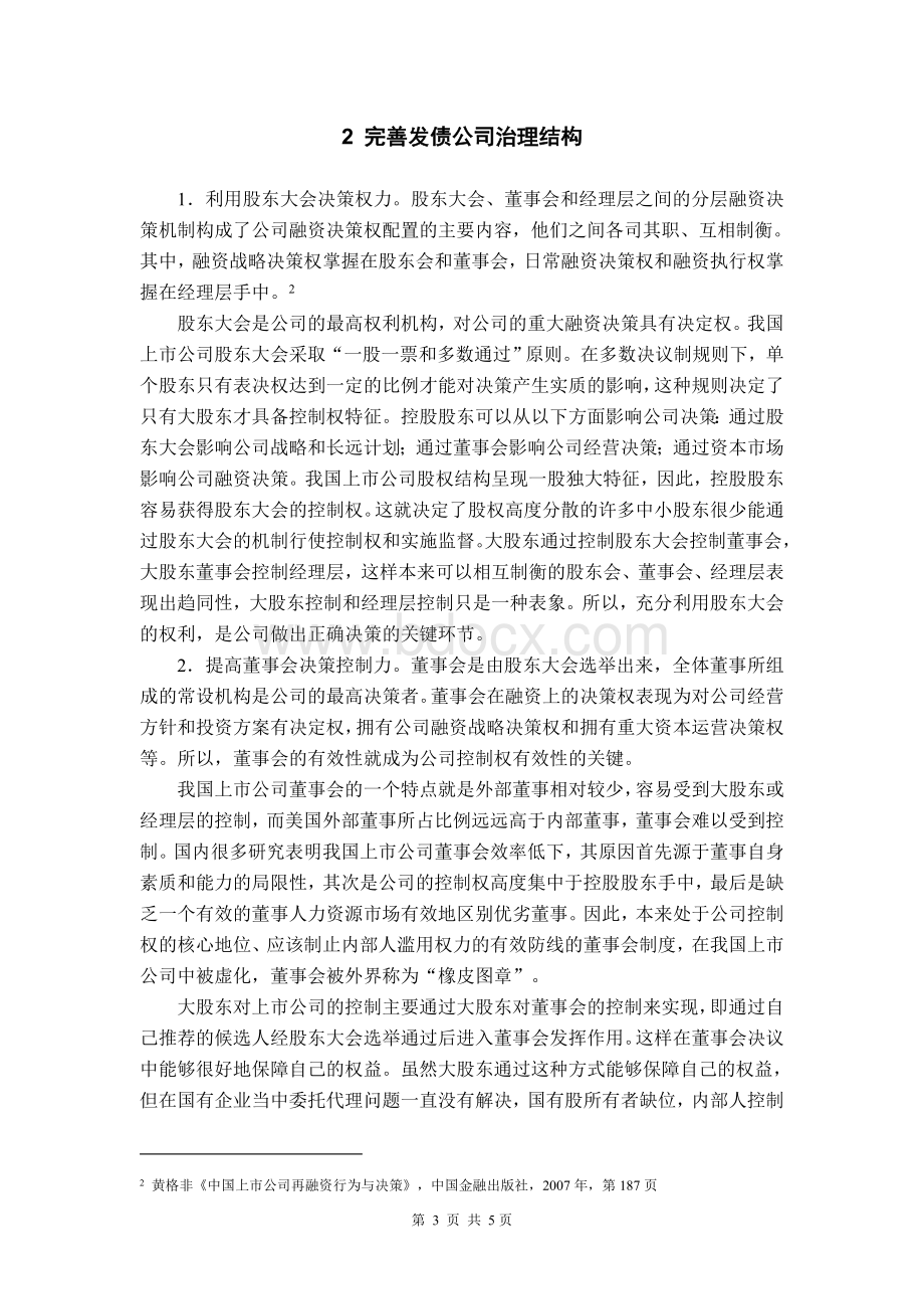 完善发债公司内部管理机制推动公司债券市场发展Word文档下载推荐.doc_第3页