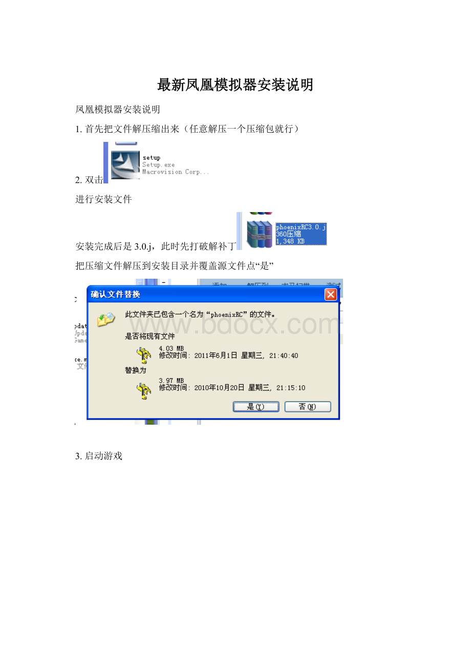 最新凤凰模拟器安装说明.docx_第1页