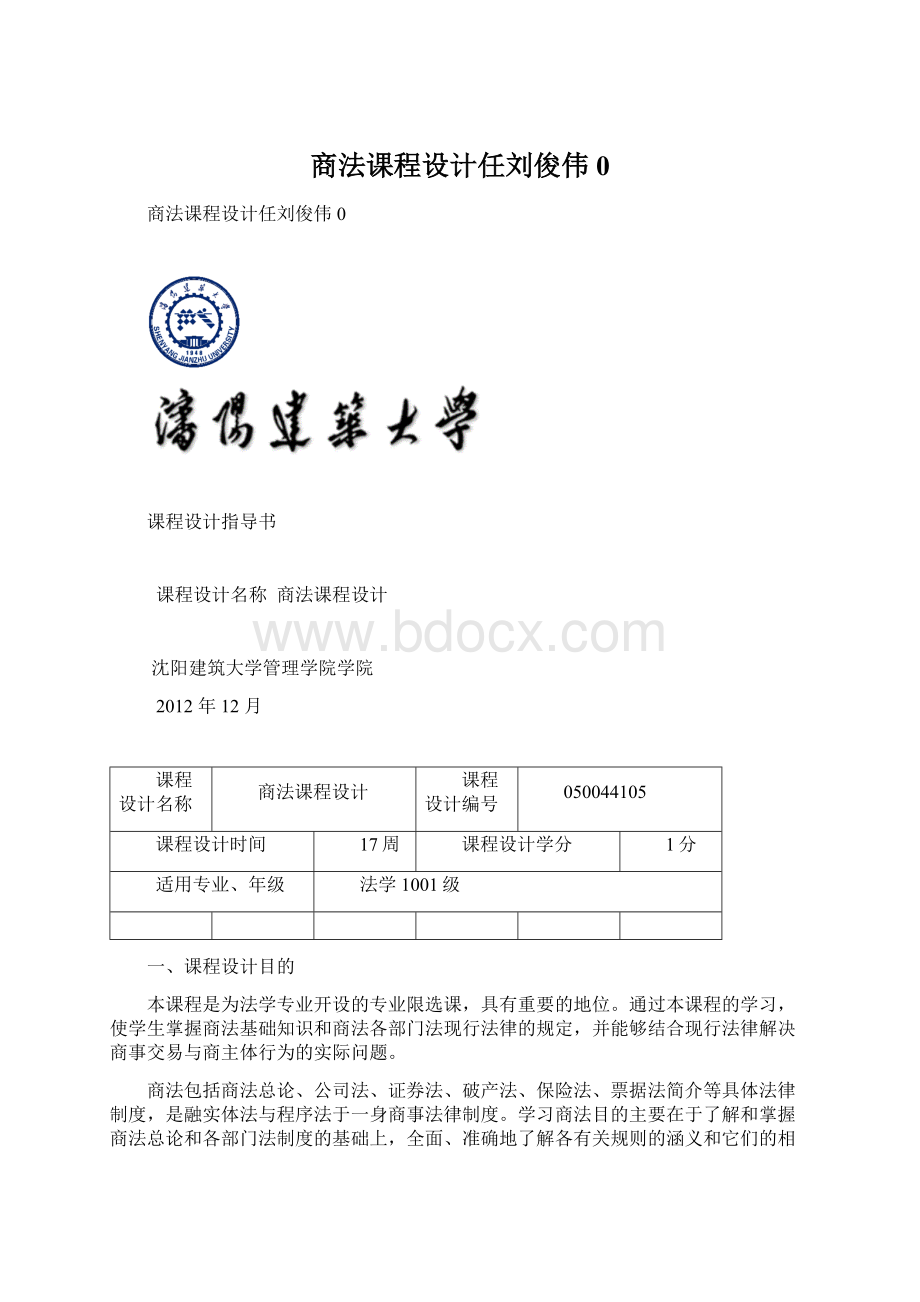 商法课程设计任刘俊伟0Word文档格式.docx_第1页