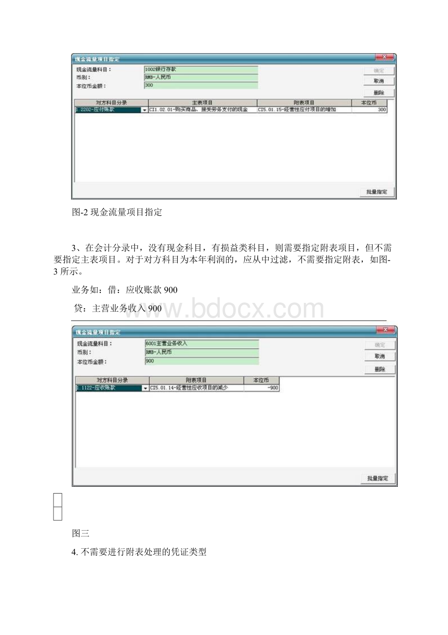 金蝶软件现金流量附表项目指定原理完整Word格式文档下载.docx_第3页