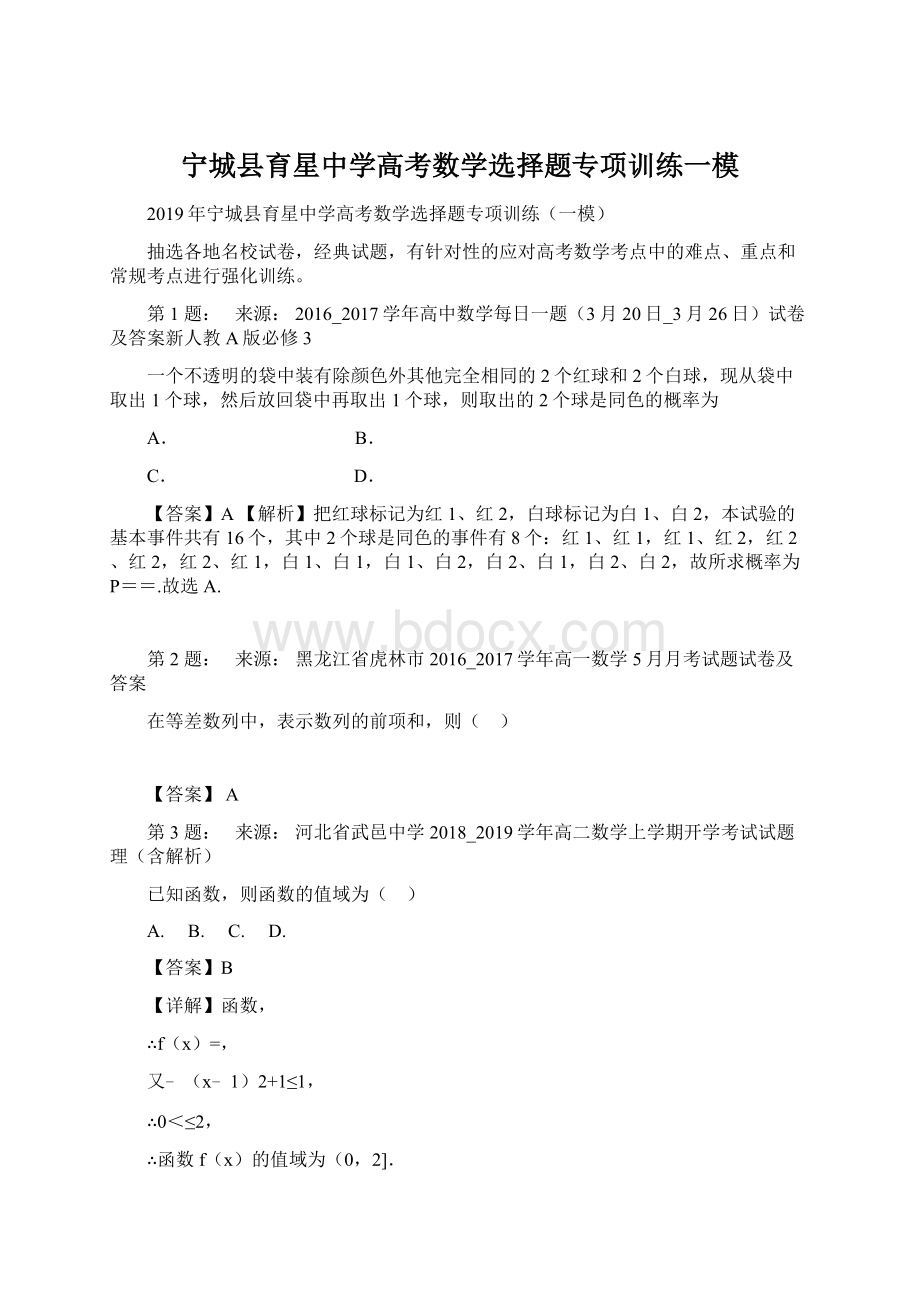 宁城县育星中学高考数学选择题专项训练一模.docx