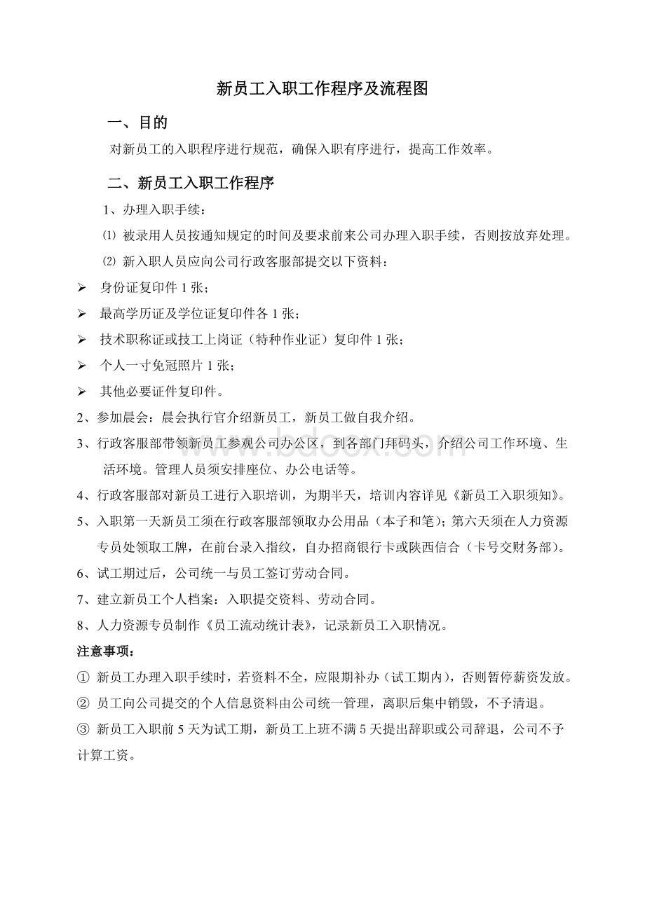 新员工入职程序及流程图Word文档格式.doc