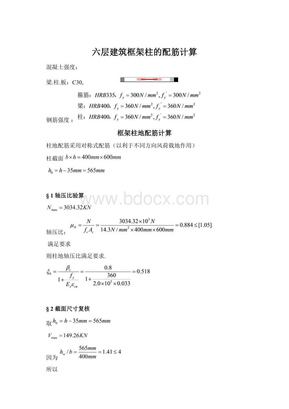 六层建筑框架柱的配筋计算.docx_第1页