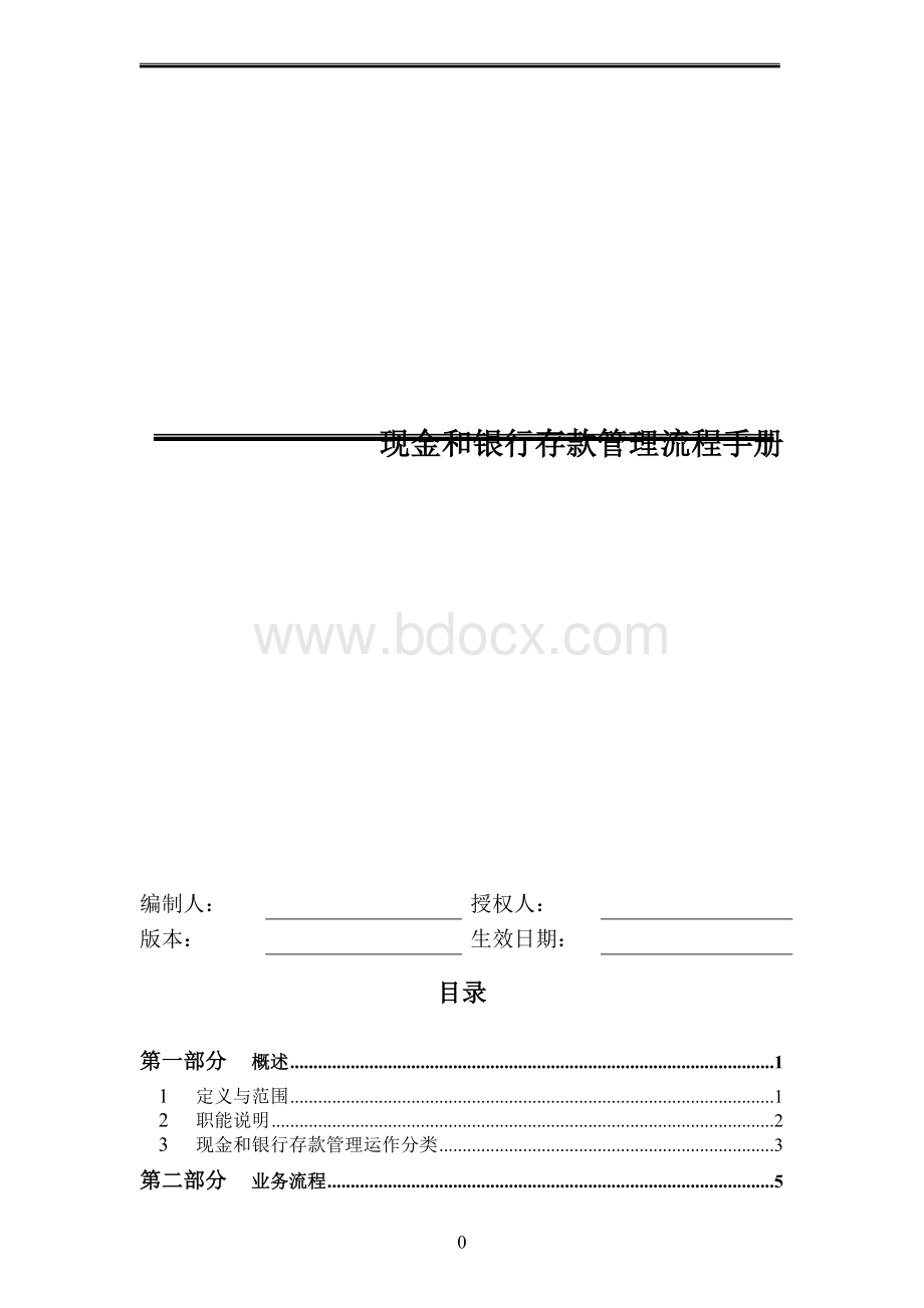 某公司现金和银行存款管理流程手册.doc