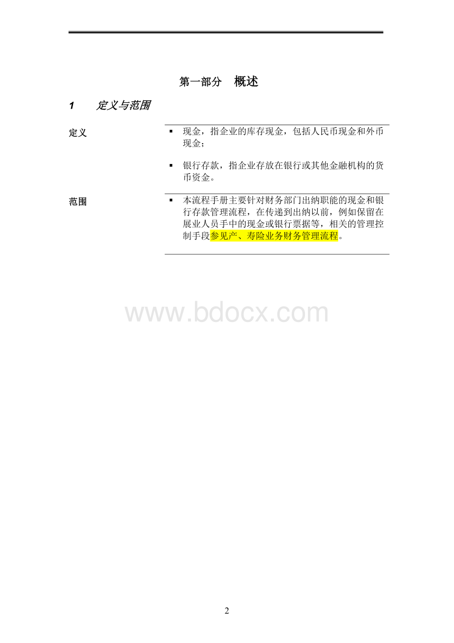 某公司现金和银行存款管理流程手册.doc_第3页