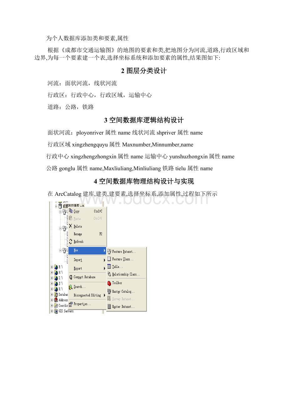 整理利用ArcGIS软件地理信息系统设计与实现Word文档下载推荐.docx_第3页