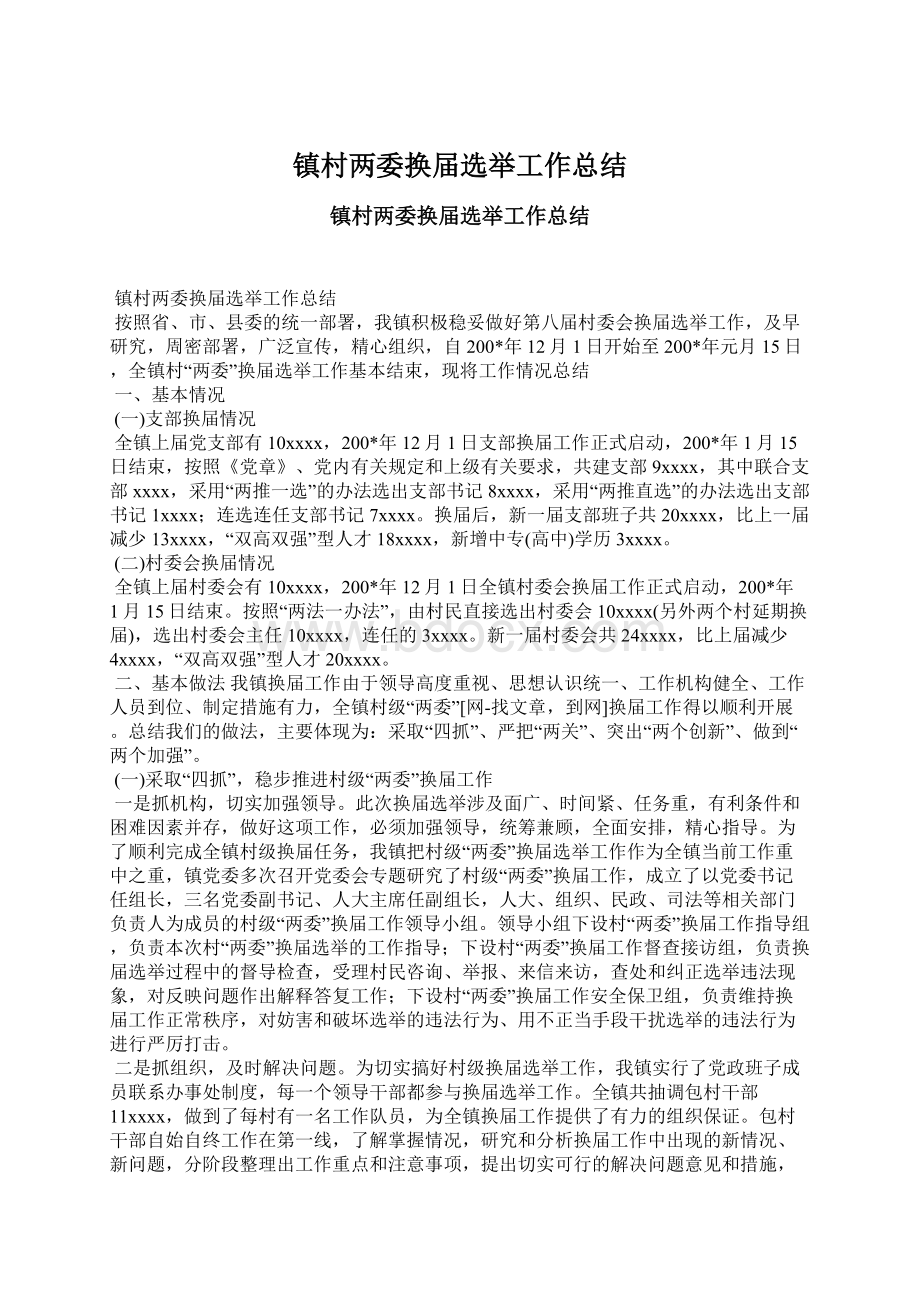 镇村两委换届选举工作总结文档格式.docx