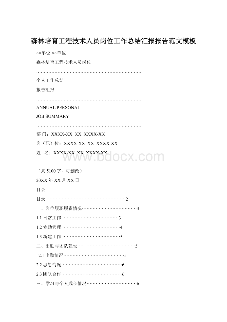 森林培育工程技术人员岗位工作总结汇报报告范文模板.docx