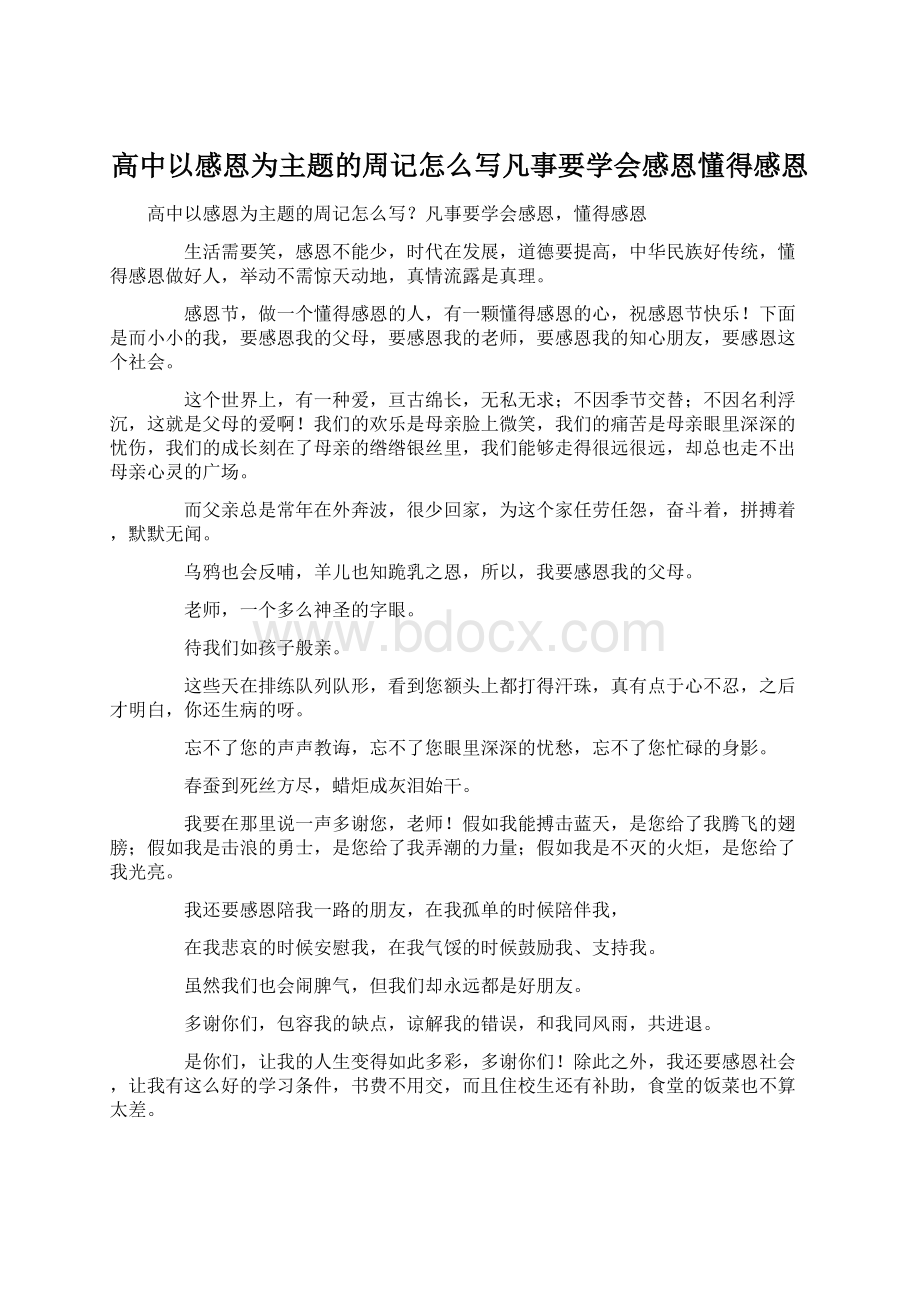 高中以感恩为主题的周记怎么写凡事要学会感恩懂得感恩.docx_第1页