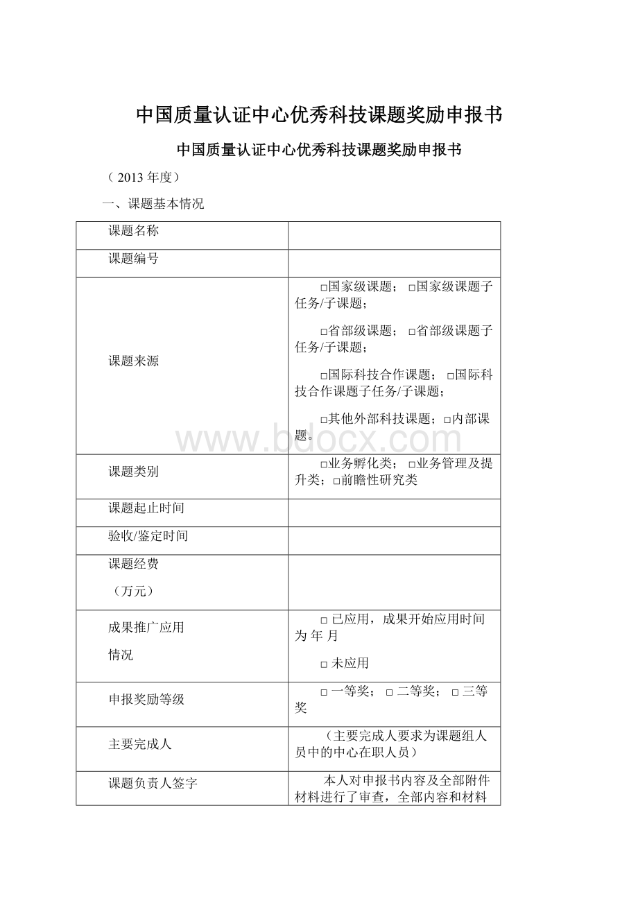 中国质量认证中心优秀科技课题奖励申报书Word文件下载.docx