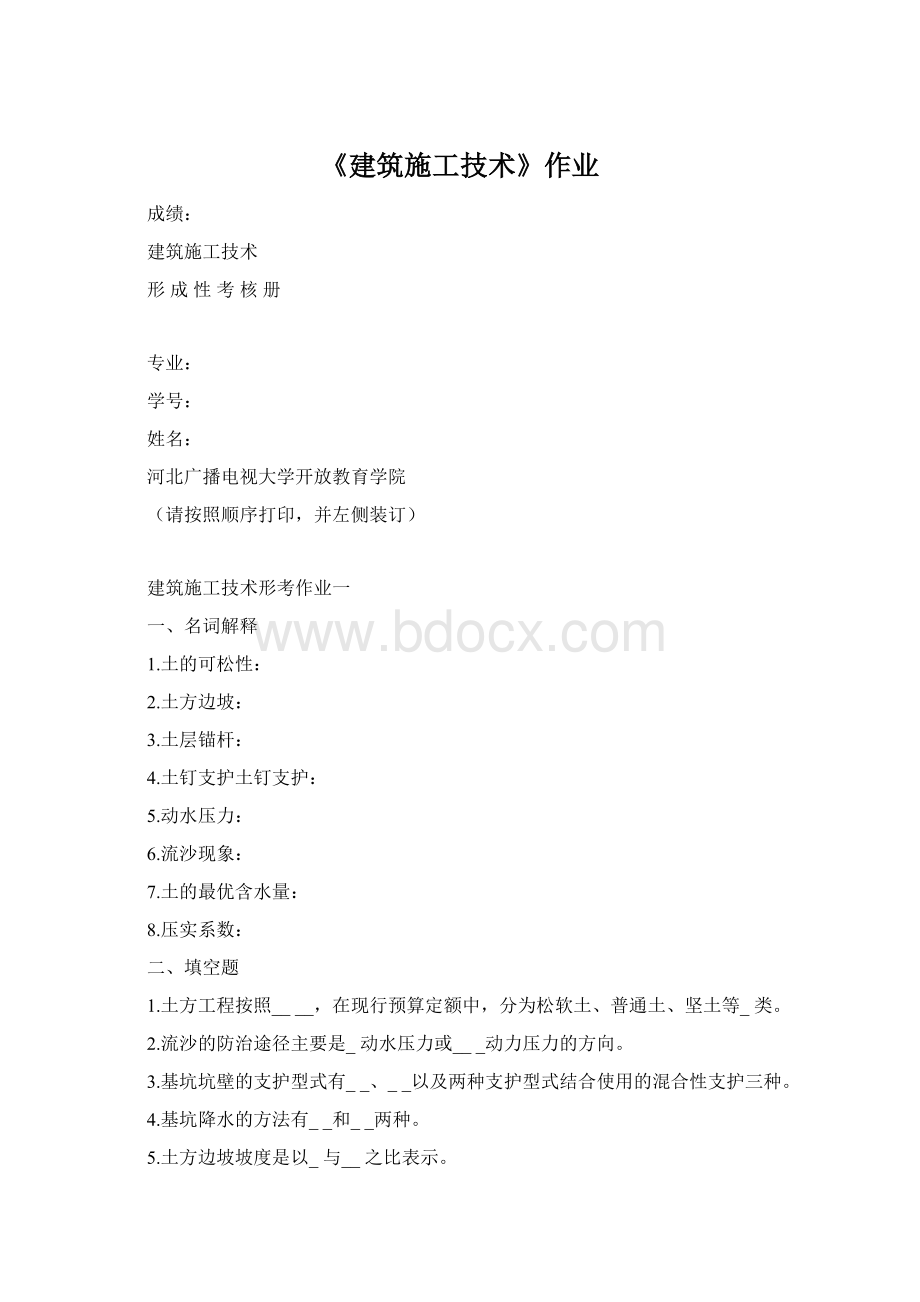 《建筑施工技术》作业Word格式文档下载.docx