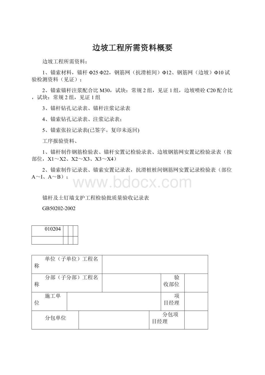 边坡工程所需资料概要.docx