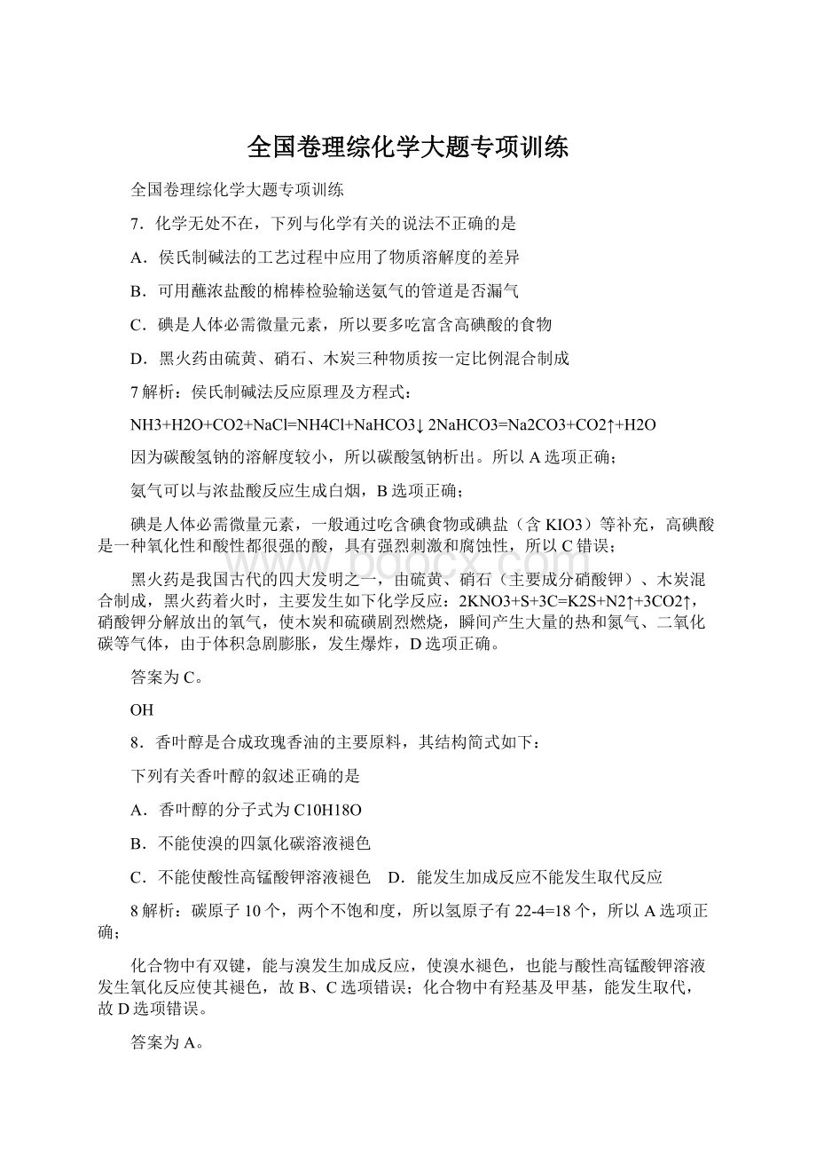 全国卷理综化学大题专项训练.docx_第1页