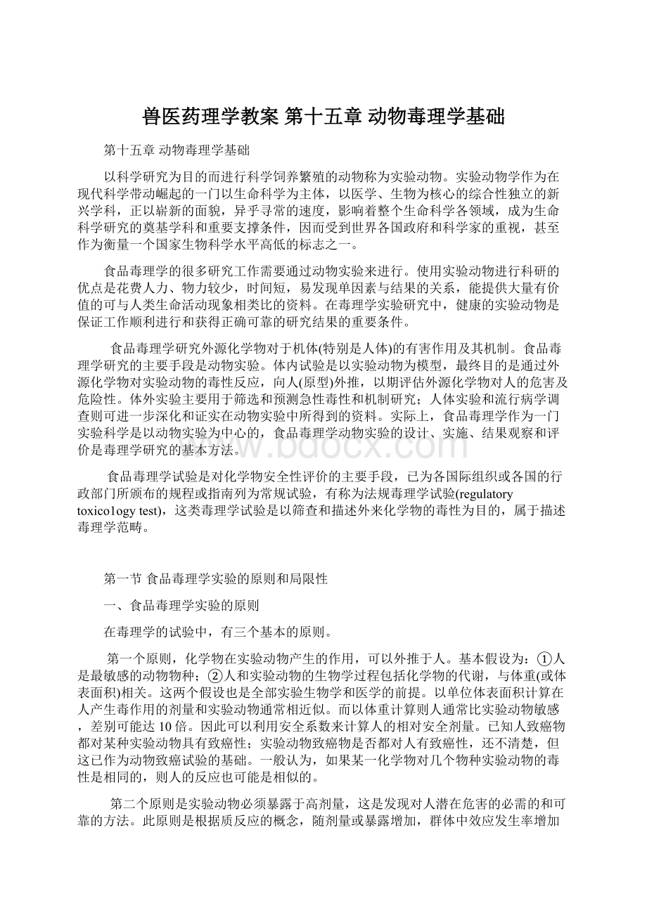 兽医药理学教案 第十五章 动物毒理学基础.docx