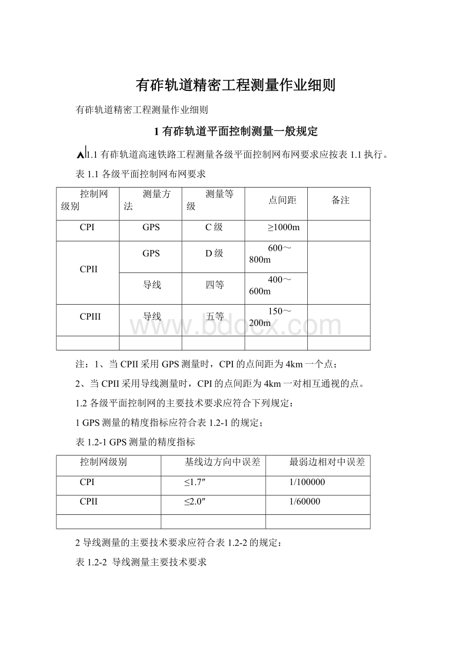 有砟轨道精密工程测量作业细则Word格式.docx_第1页