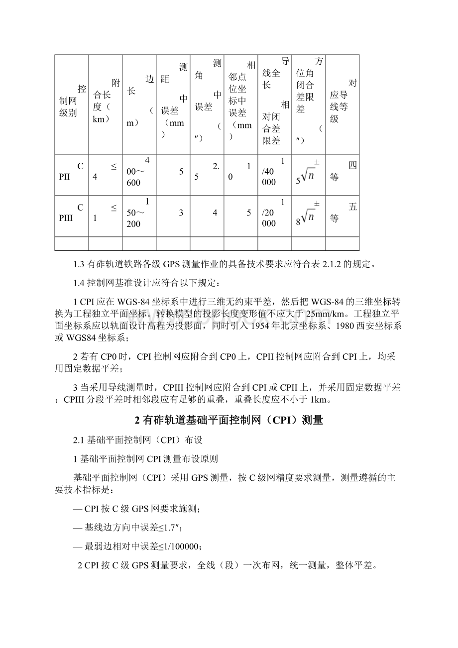 有砟轨道精密工程测量作业细则Word格式.docx_第2页