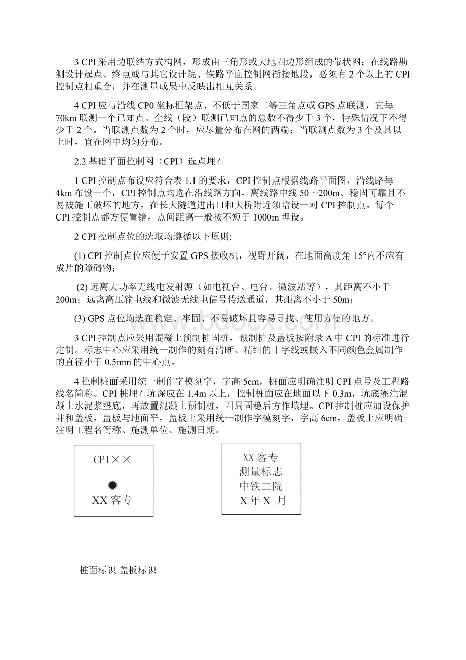 有砟轨道精密工程测量作业细则Word格式.docx_第3页