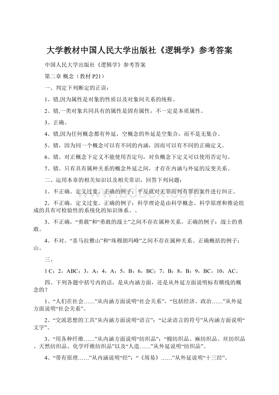 大学教材中国人民大学出版社《逻辑学》参考答案Word格式.docx