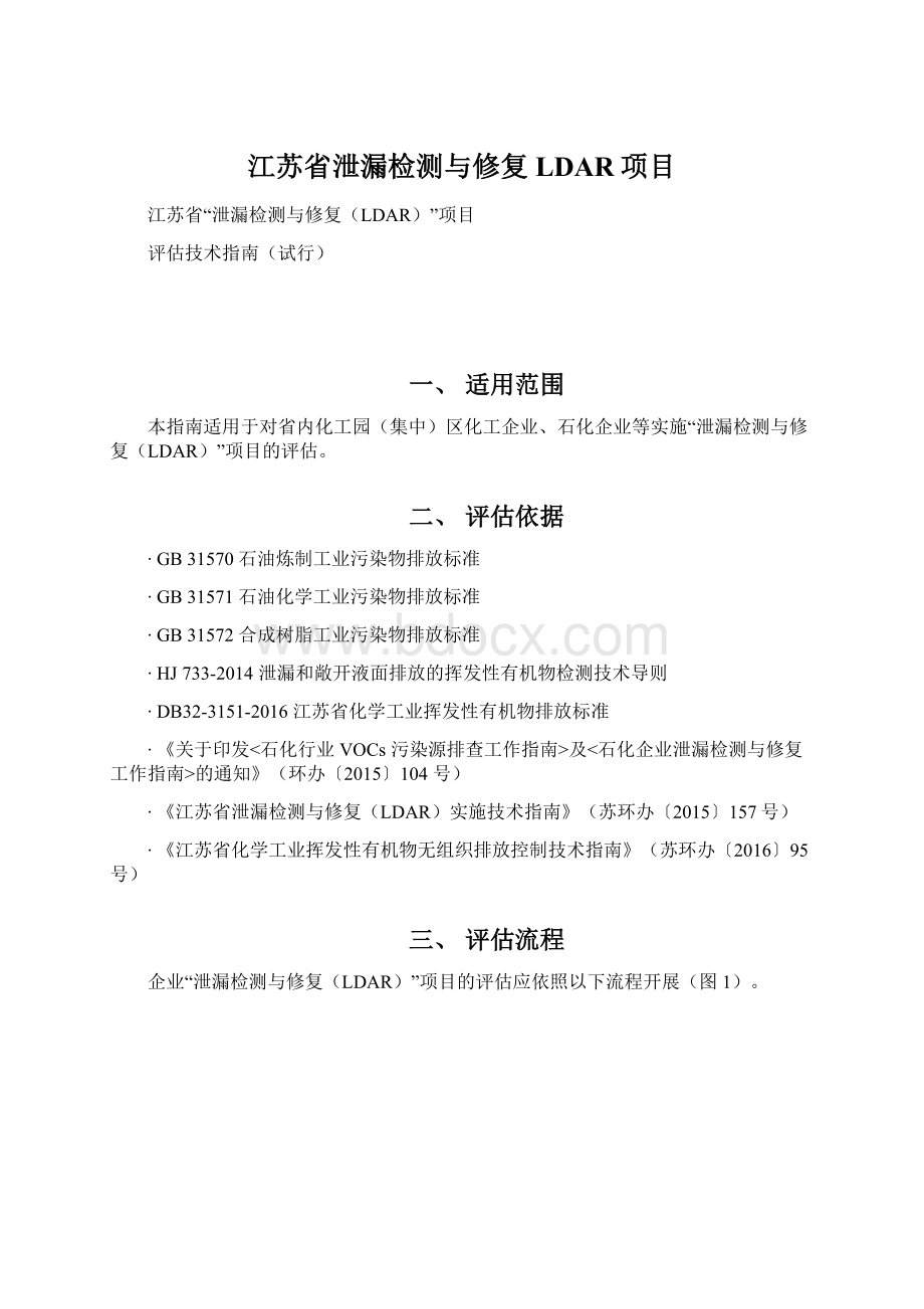 江苏省泄漏检测与修复LDAR项目Word下载.docx_第1页