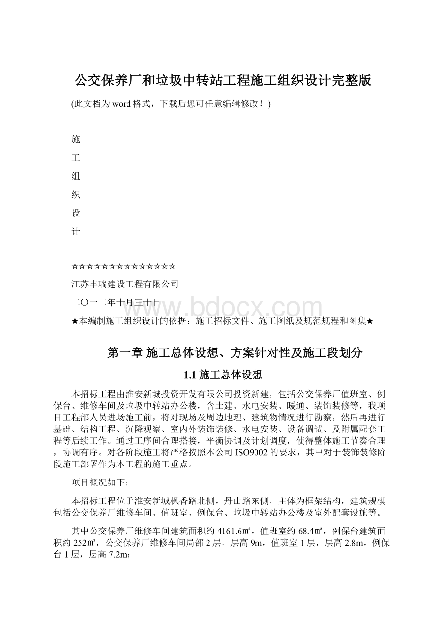 公交保养厂和垃圾中转站工程施工组织设计完整版Word文档格式.docx_第1页