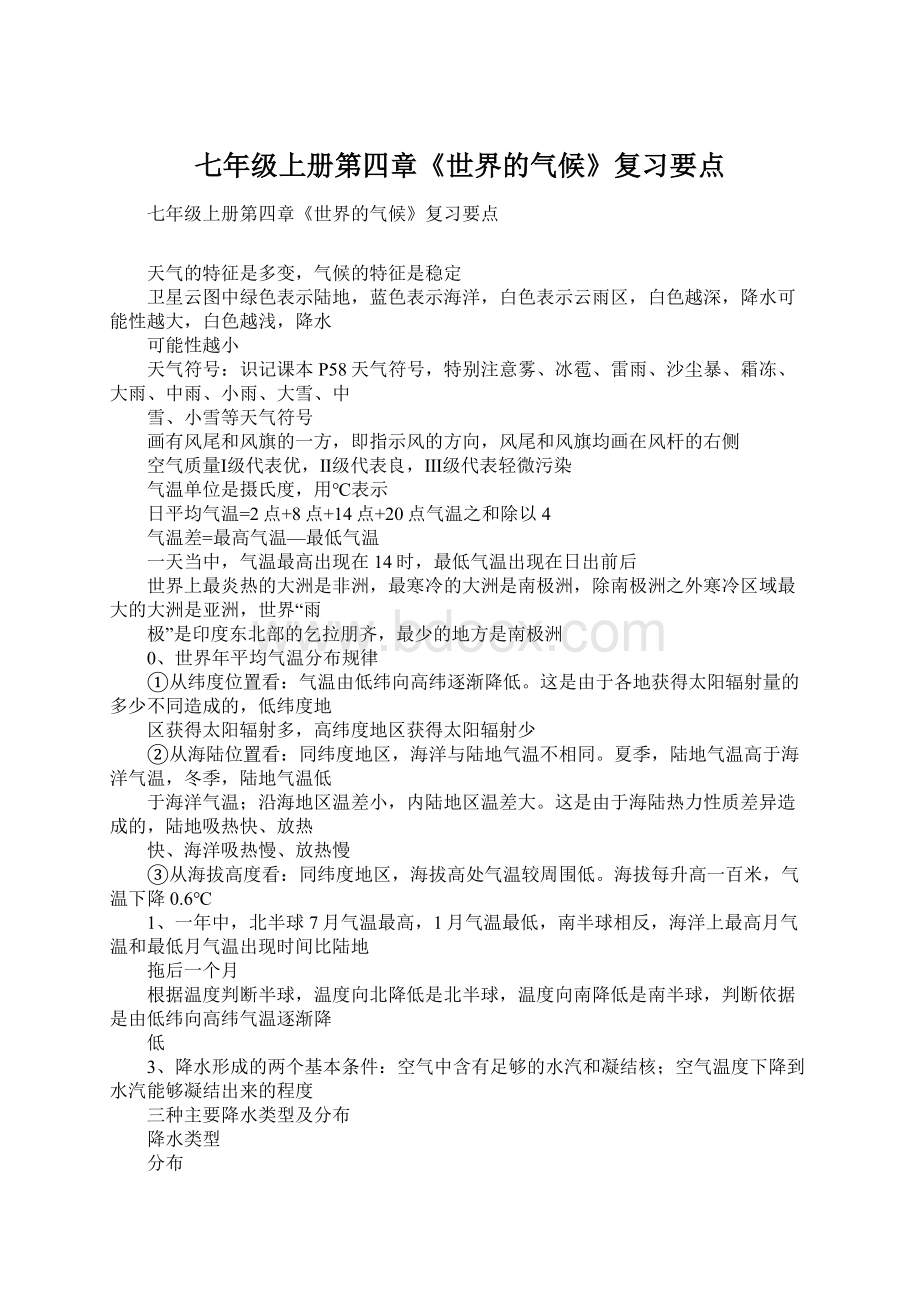 七年级上册第四章《世界的气候》复习要点Word文档格式.docx_第1页