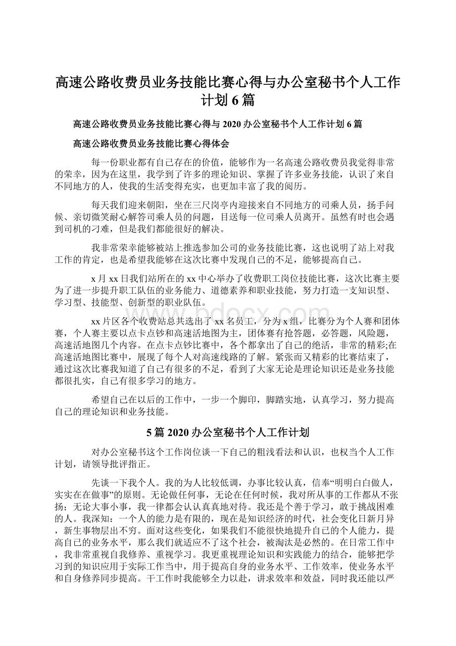 高速公路收费员业务技能比赛心得与办公室秘书个人工作计划6篇Word格式文档下载.docx_第1页