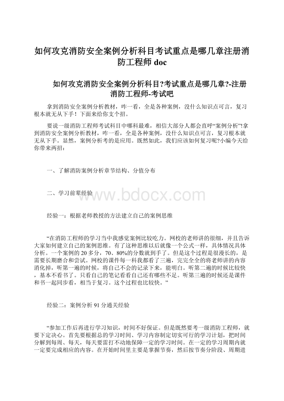 如何攻克消防安全案例分析科目考试重点是哪几章注册消防工程师docWord文档下载推荐.docx_第1页