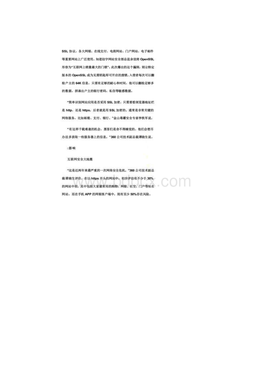 互联网心脏出血电商网银受威胁用户需修改密码Word下载.docx_第2页