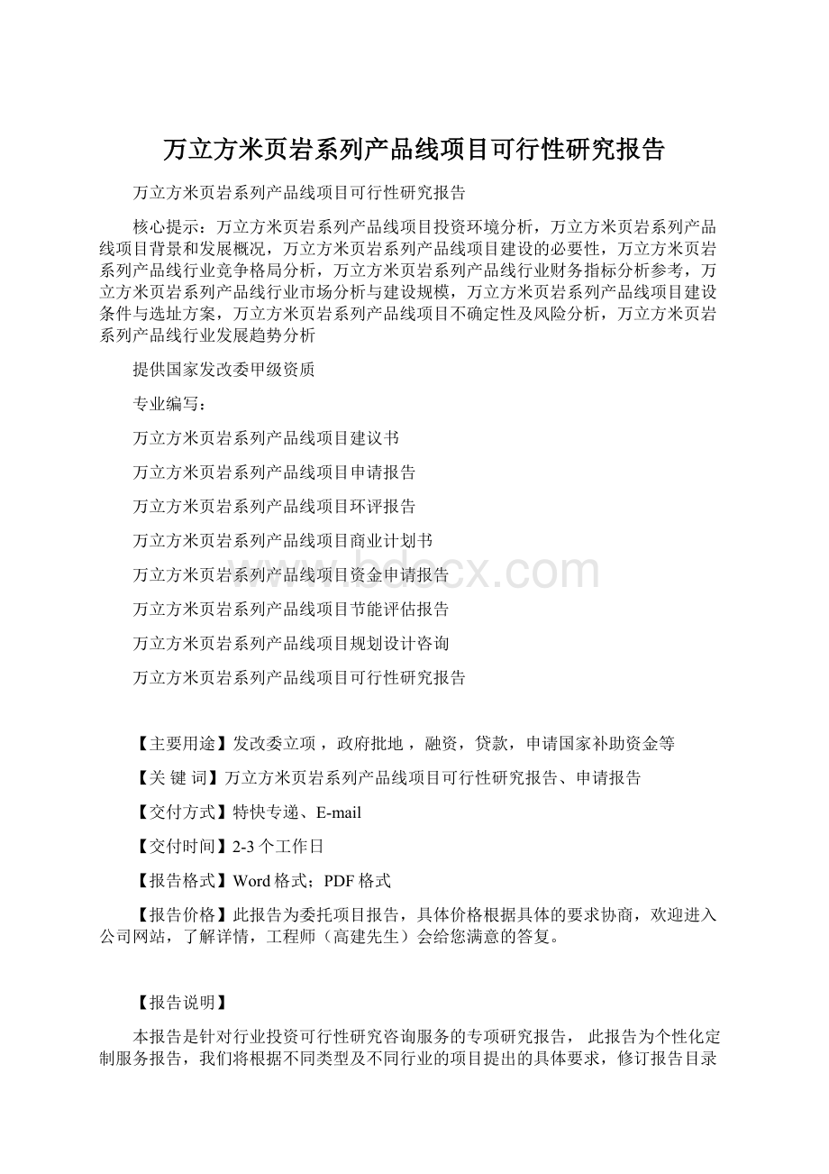 万立方米页岩系列产品线项目可行性研究报告.docx_第1页