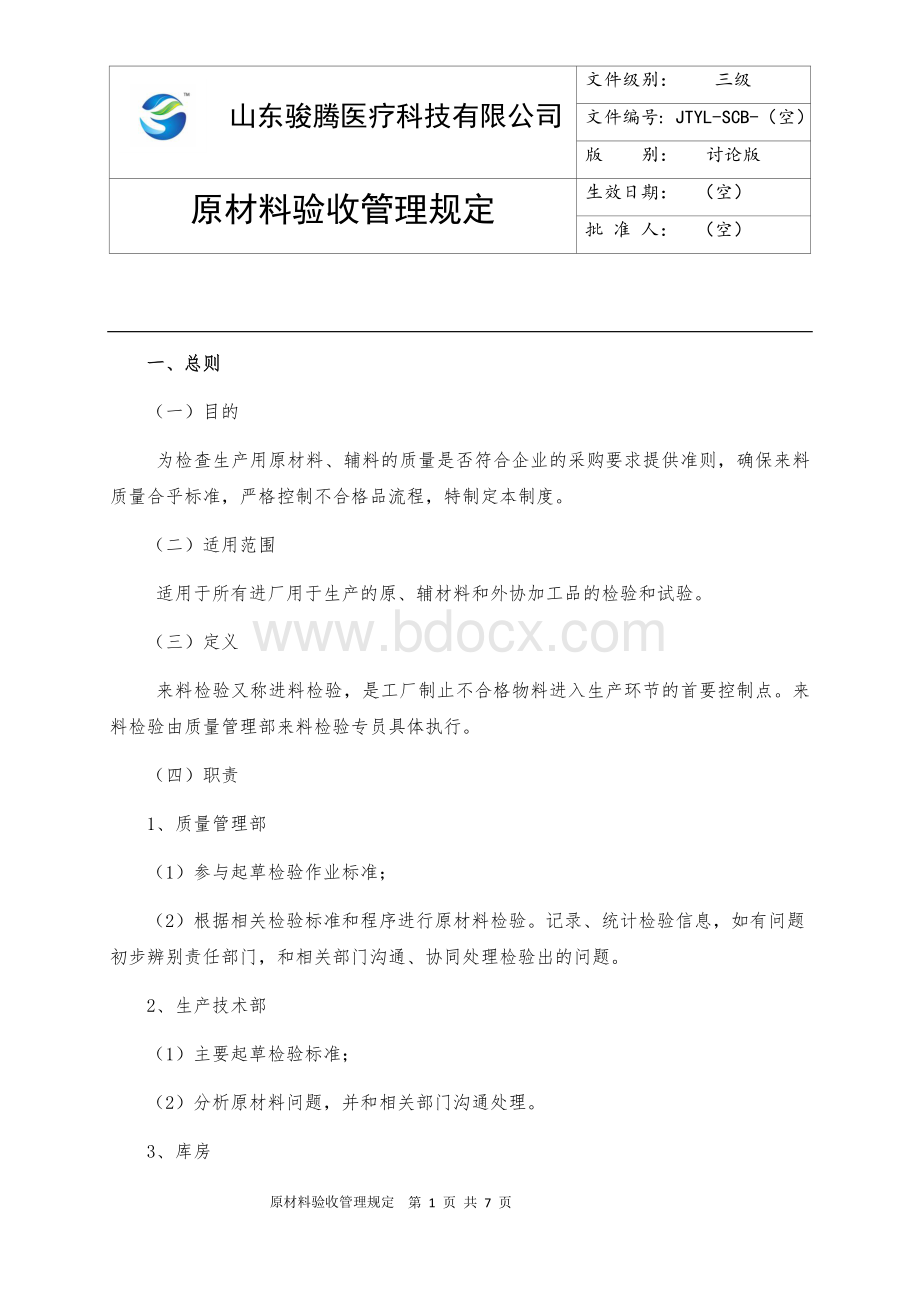 原材料验收管理规定Word文件下载.docx