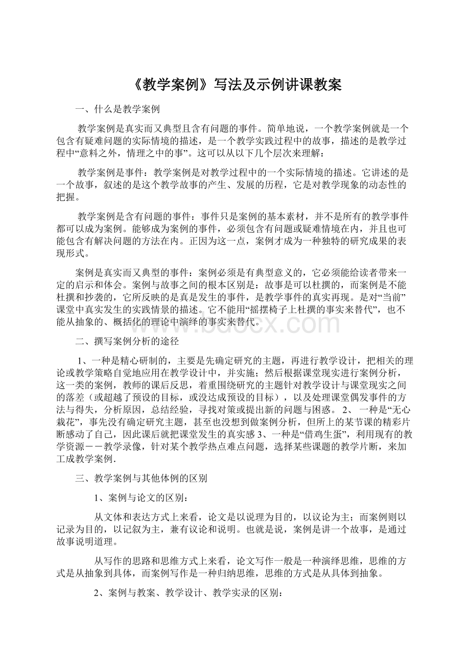 《教学案例》写法及示例讲课教案Word文档格式.docx_第1页