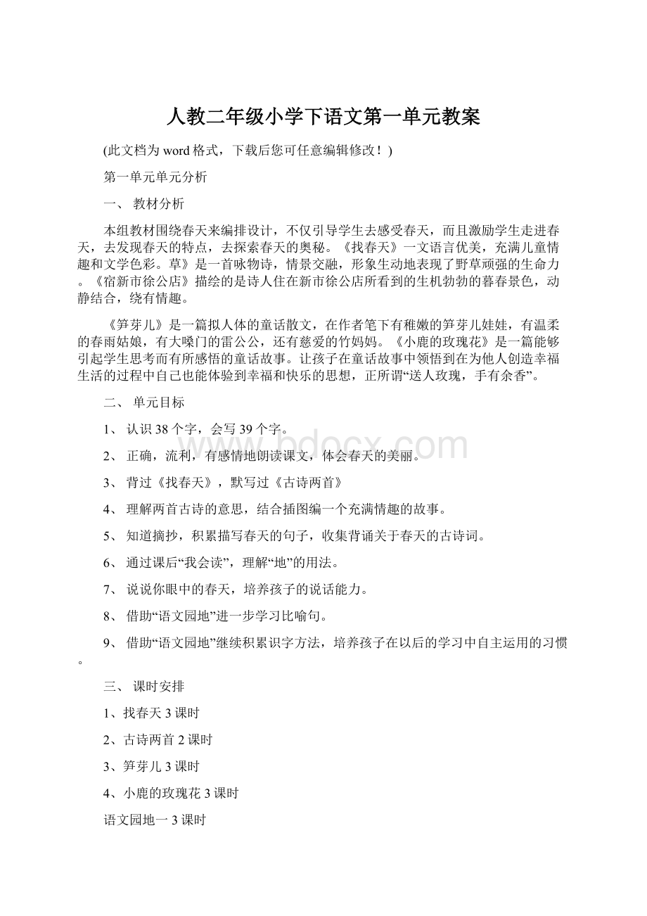 人教二年级小学下语文第一单元教案.docx_第1页